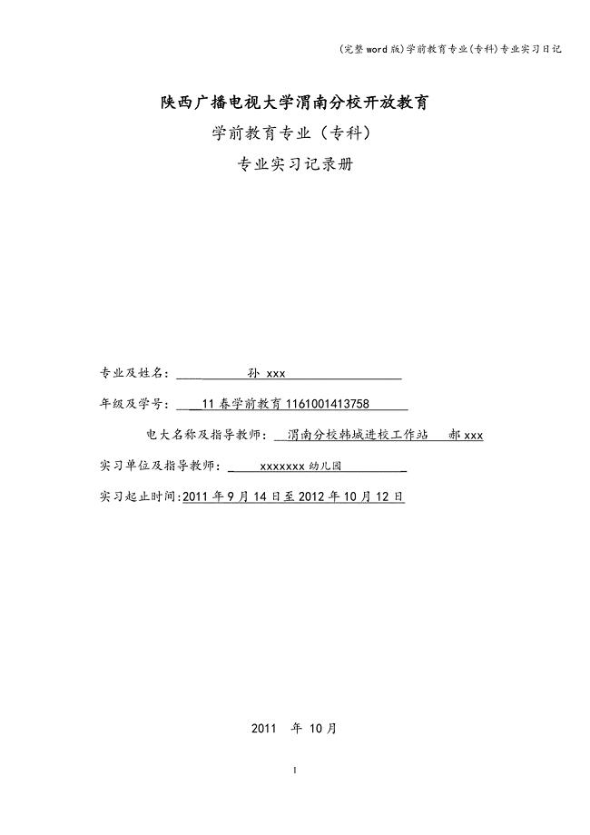 (完整word版)学前教育专业(专科)专业实习日记.doc