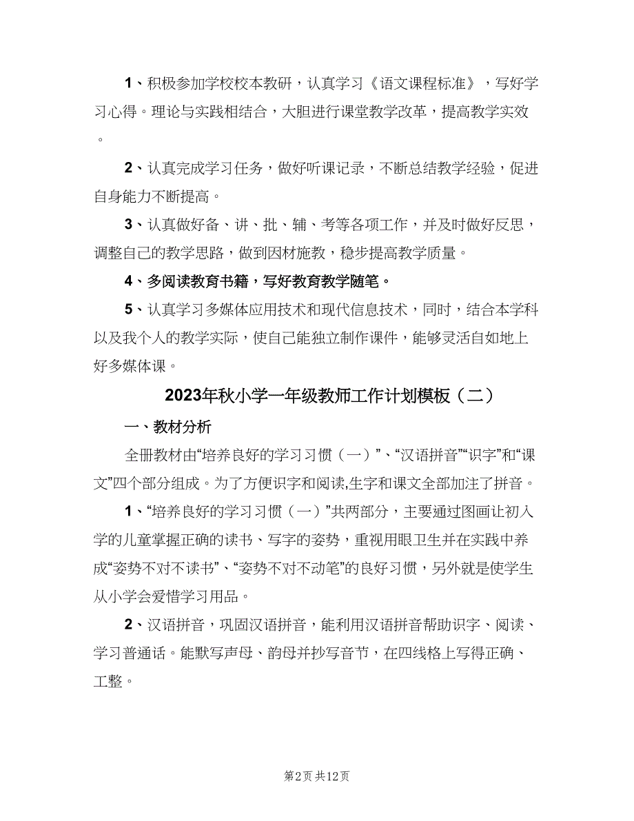 2023年秋小学一年级教师工作计划模板（四篇）.doc_第2页