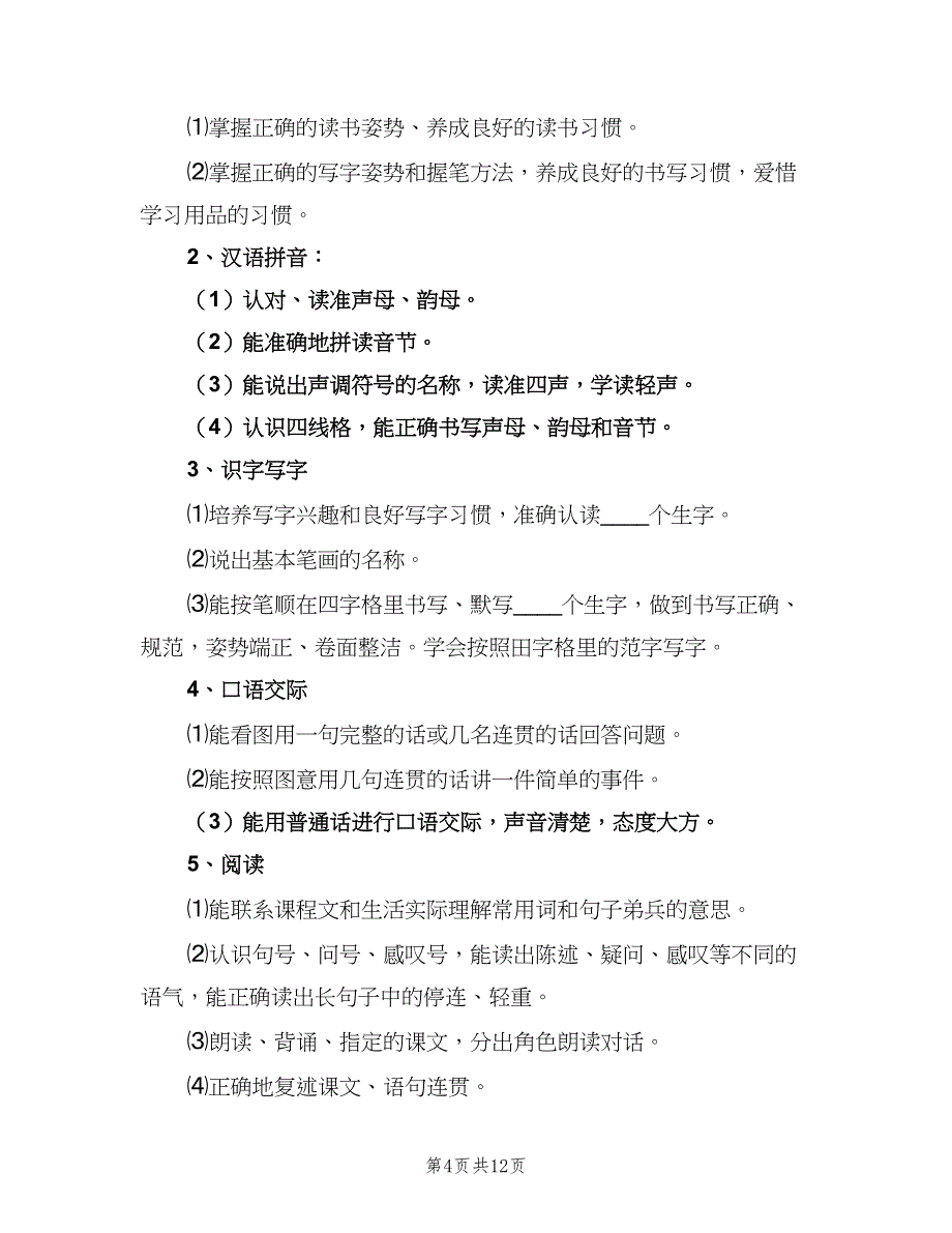 2023年秋小学一年级教师工作计划模板（四篇）.doc_第4页