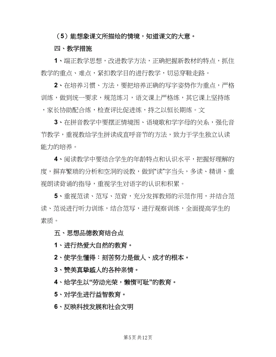 2023年秋小学一年级教师工作计划模板（四篇）.doc_第5页