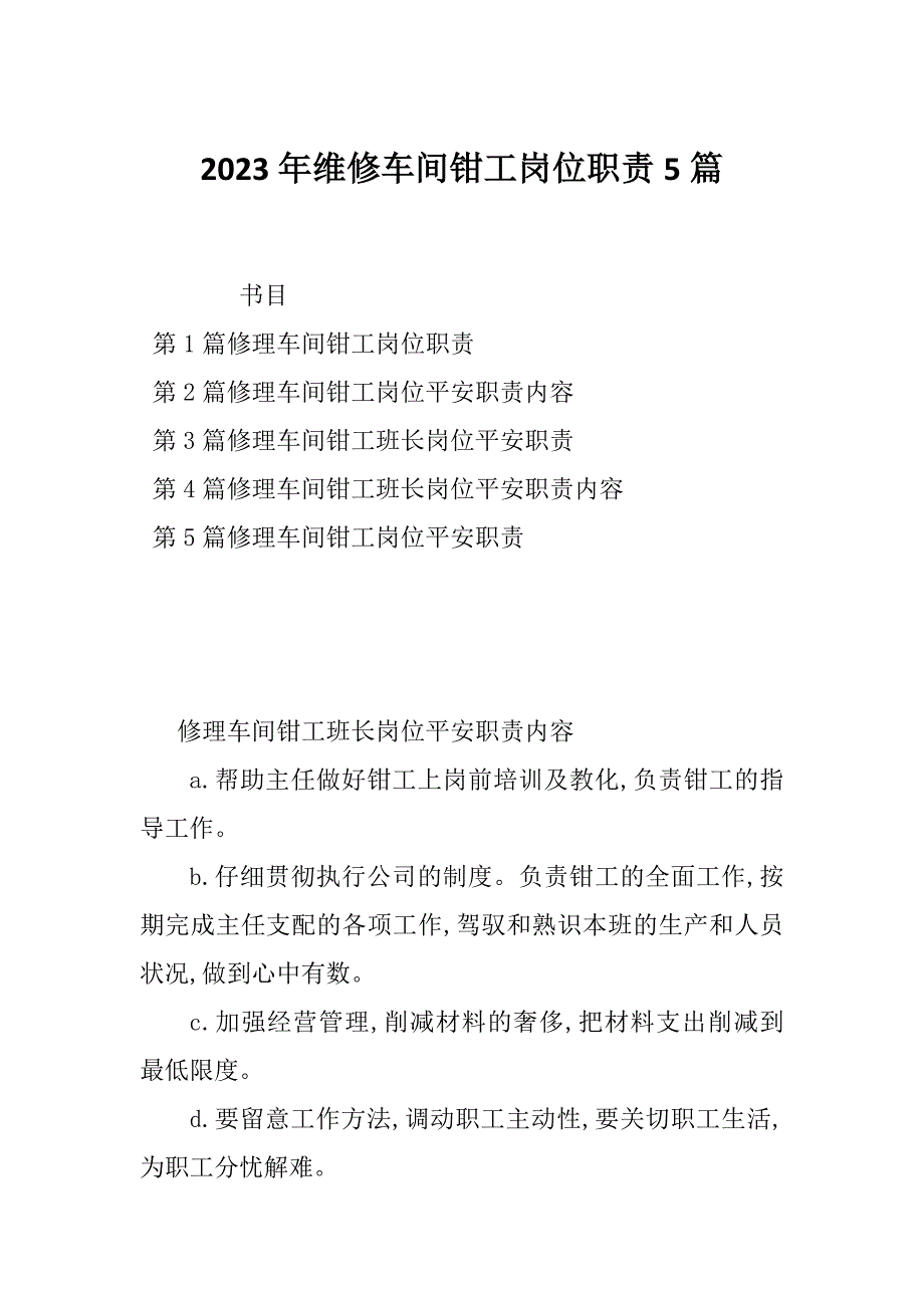 2023年维修车间钳工岗位职责5篇_第1页