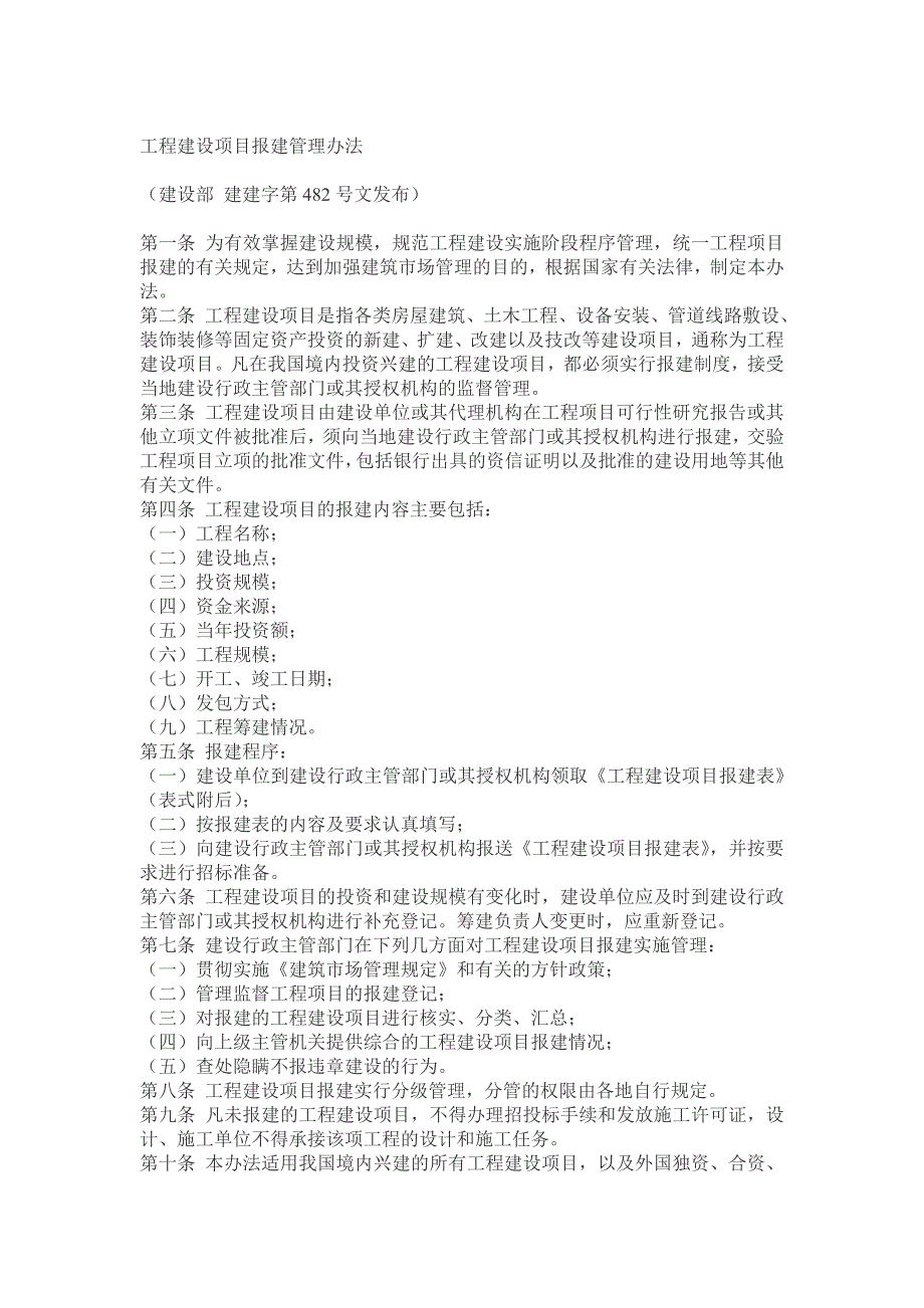 最新版工程建设项目报建管理办法_第1页