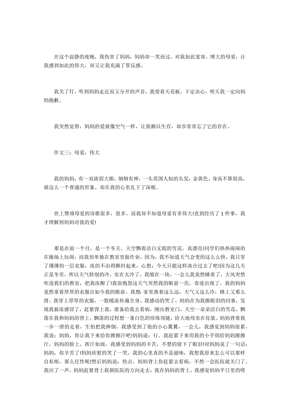 关于母爱的中考满分作文2_第3页