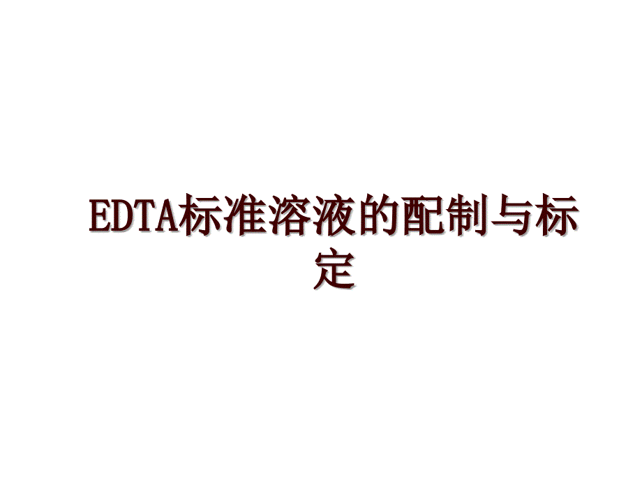 EDTA标准溶液的配制与标定_第1页