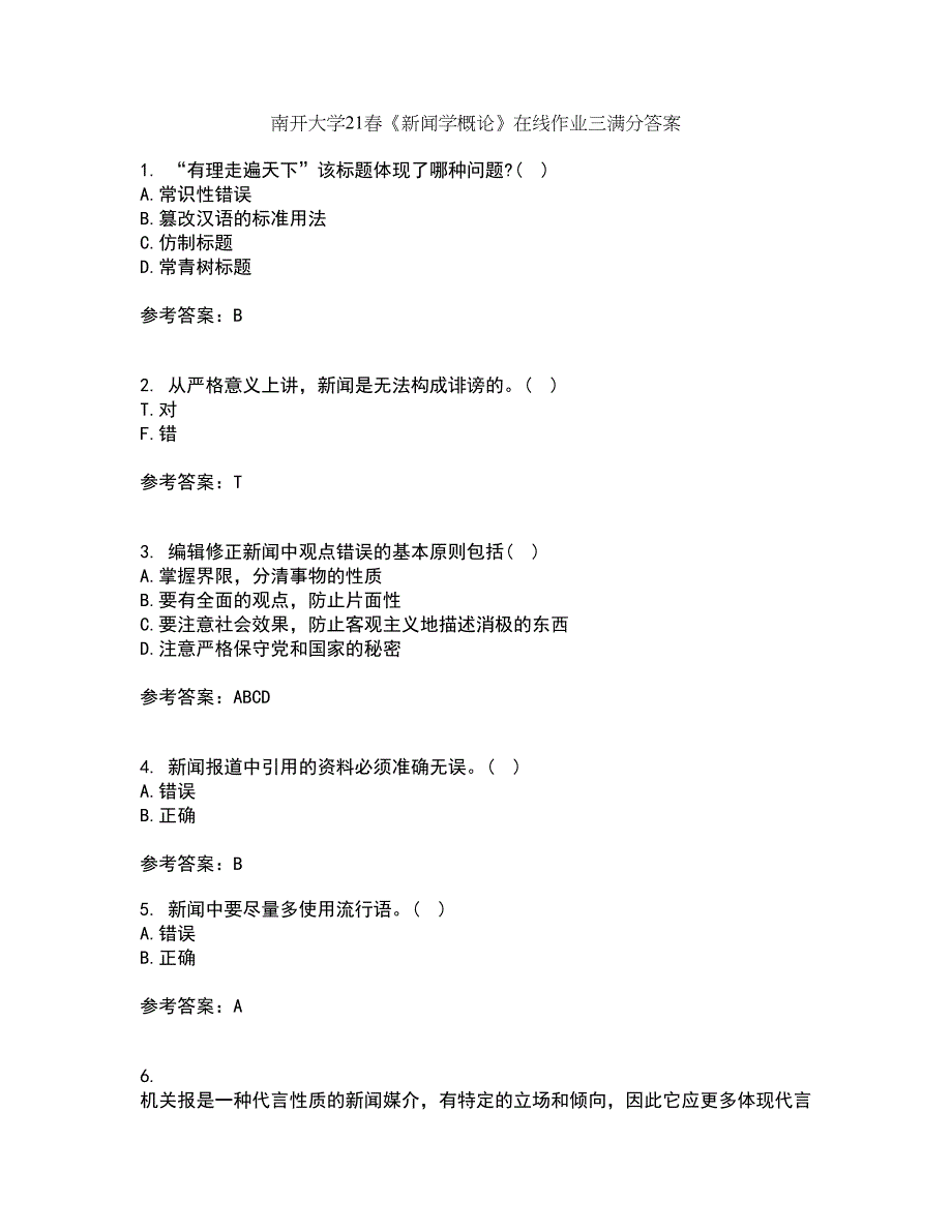 南开大学21春《新闻学概论》在线作业三满分答案99_第1页