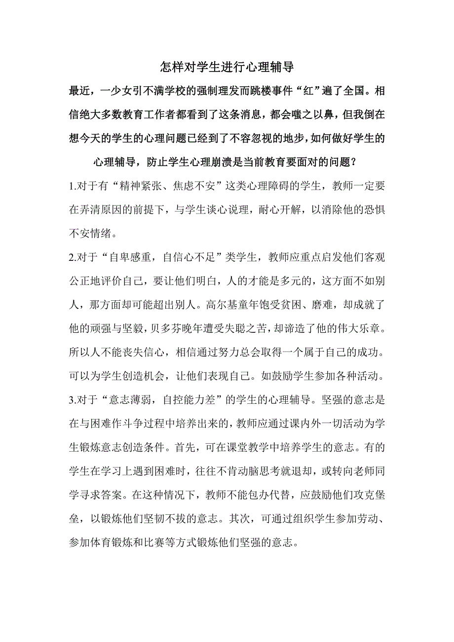 如何对学生做心理辅导_第1页