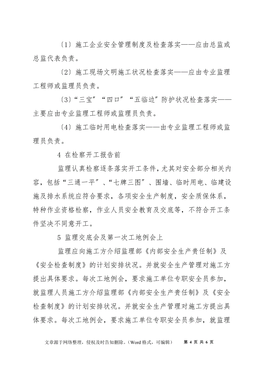 浅论施工安全生产管理中的施工监理_第4页