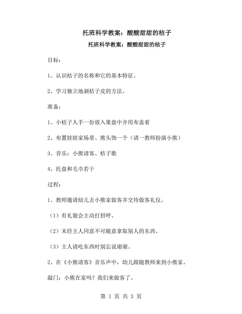 托班科学教案：酸酸甜甜的桔子_第1页