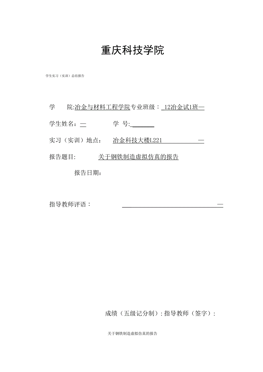 2015重庆科技学院冶金工艺实训报告_第1页