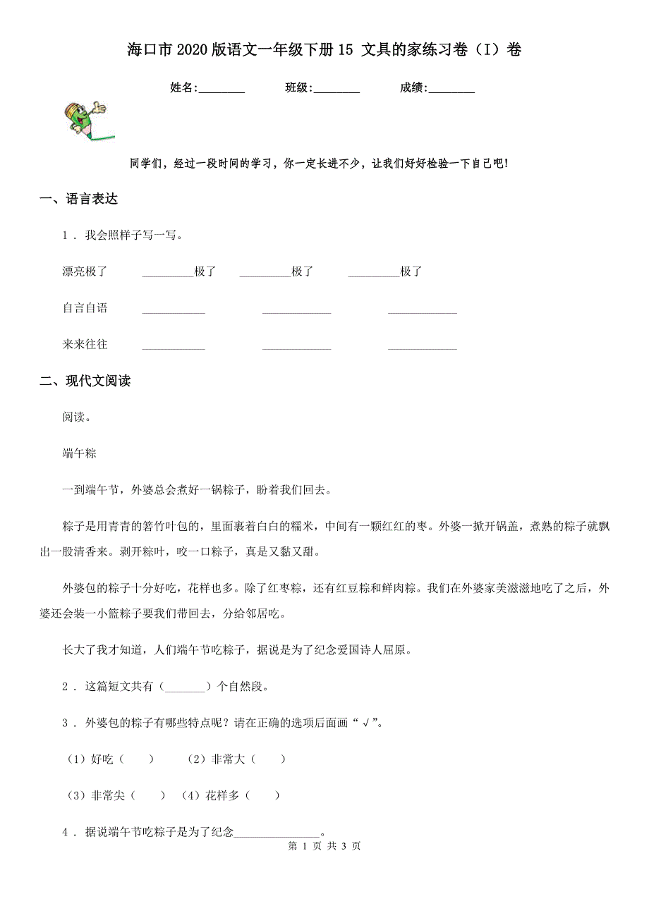 海口市2020版语文一年级下册15 文具的家练习卷（I）卷_第1页