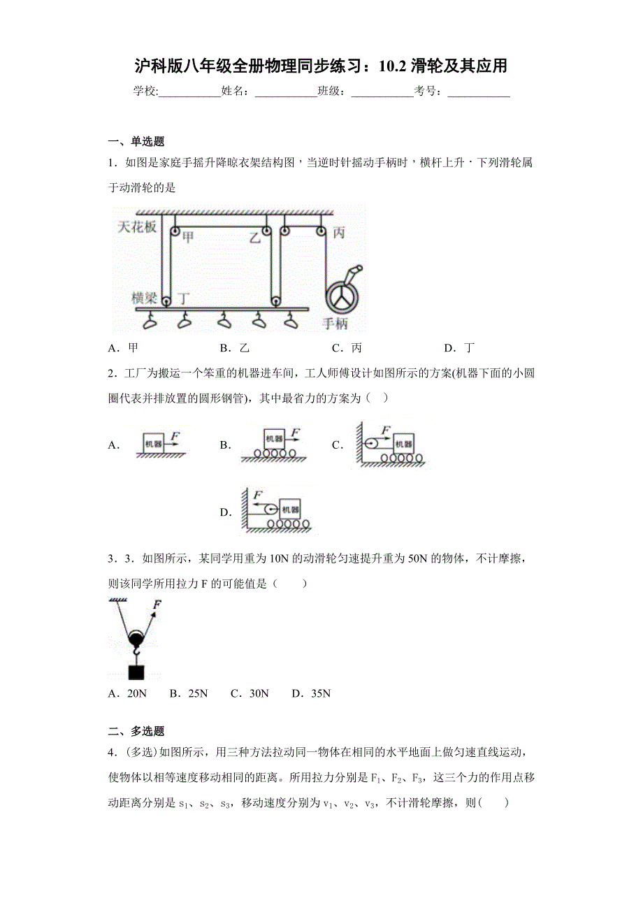 沪科版八年级全册物理同步练习：10.2滑轮及其应用_第1页