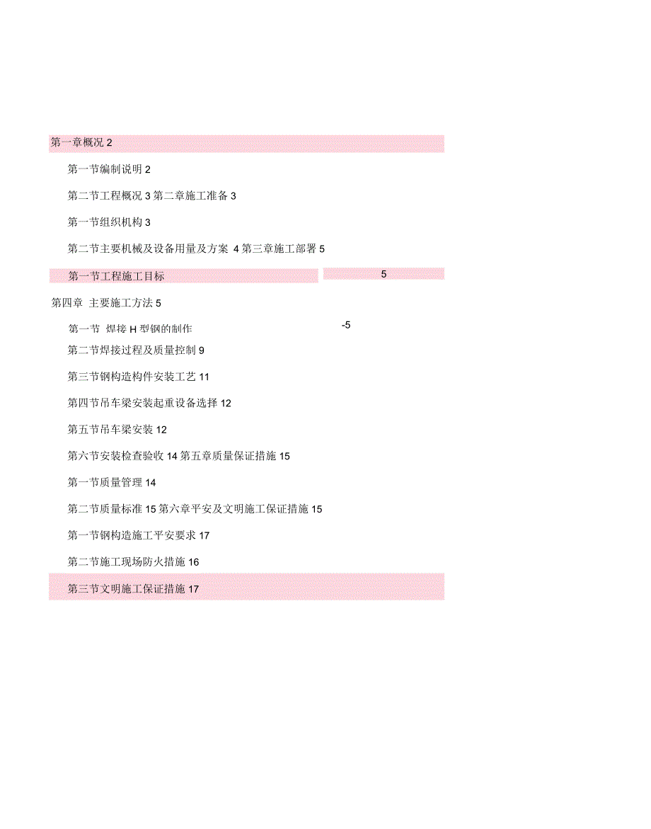 钢吊车梁制作安装施工组织设计方案和对策.docx_第1页