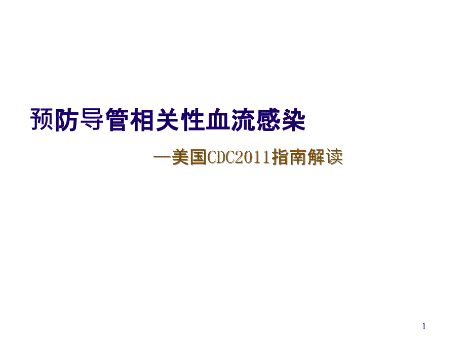 预防导管相关性血流感染CDC指南解读_第1页