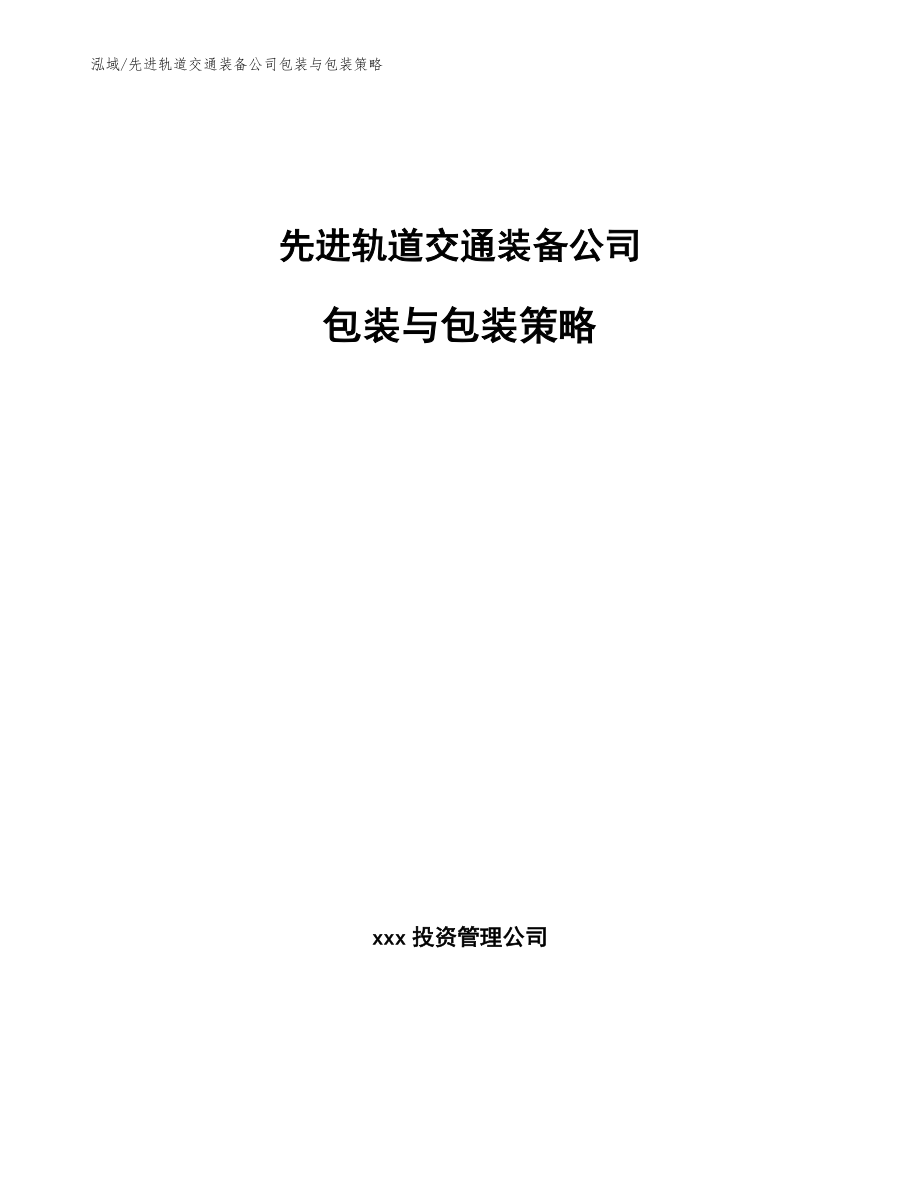 先进轨道交通装备公司包装与包装策略【范文】_第1页