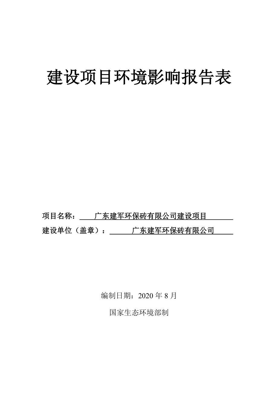 广东建军环保砖有限公司建设项目环境影响报告表.docx_第1页