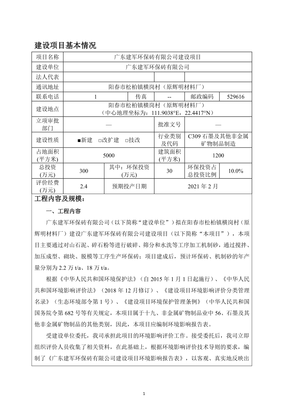 广东建军环保砖有限公司建设项目环境影响报告表.docx_第3页