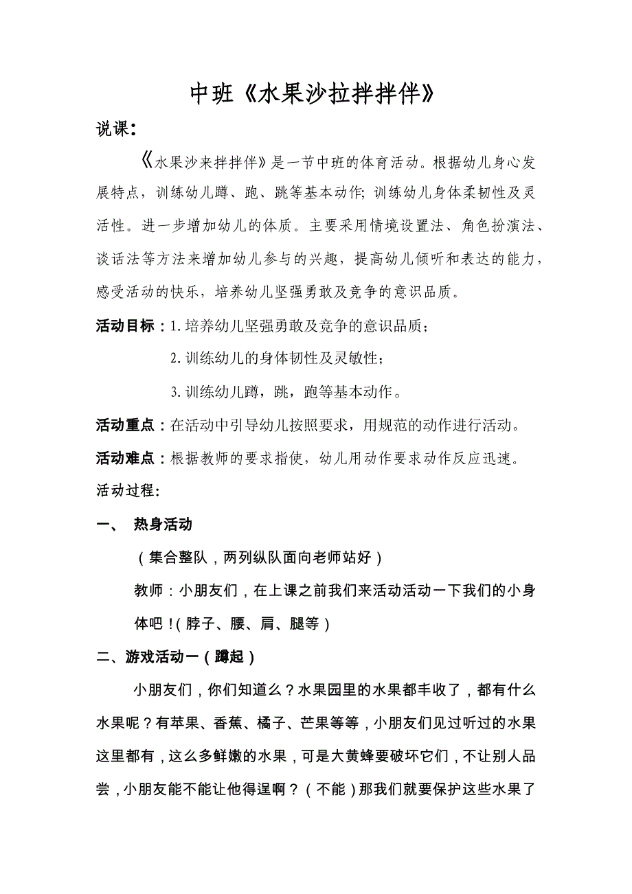 户外游戏方案设计《水果沙拉拌拌伴》.docx_第1页