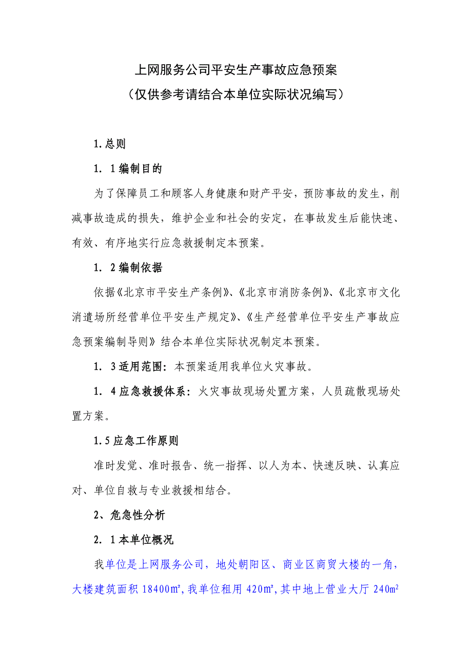 2021年11上网服务有限公司事故应急预案_第1页