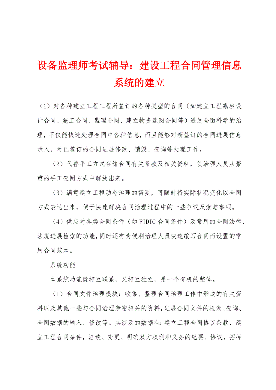 设备监理师考试辅导：建设工程合同管理信息系统的建立.docx_第1页