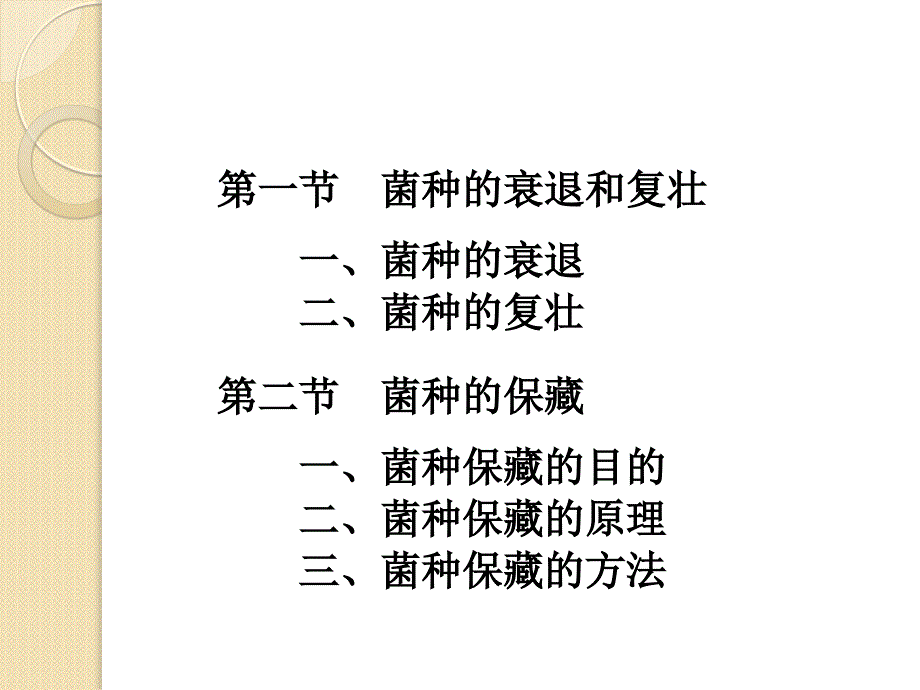 全国生物学竞赛：第八章菌种的保藏辅导课件(8)_第2页