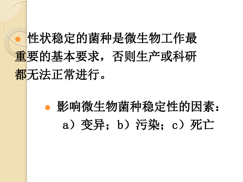 全国生物学竞赛：第八章菌种的保藏辅导课件(8)_第3页