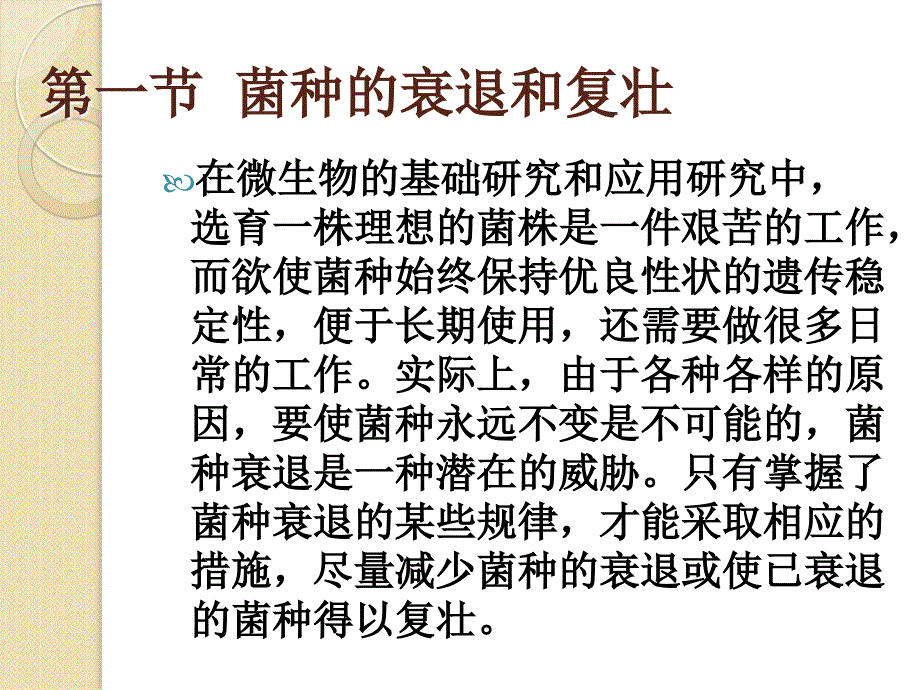 全国生物学竞赛：第八章菌种的保藏辅导课件(8)_第4页