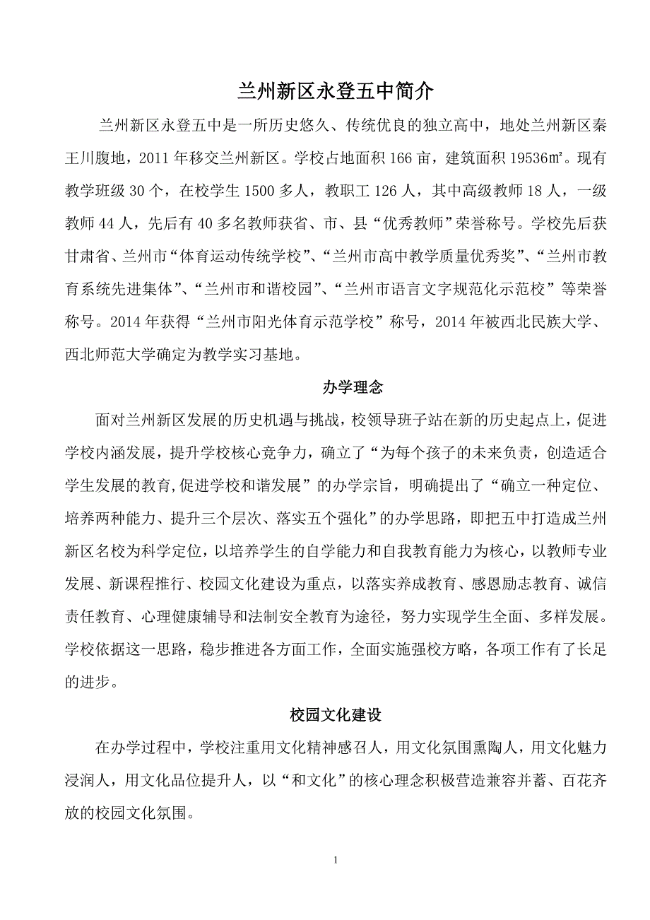 永登五中学校简介.doc_第1页