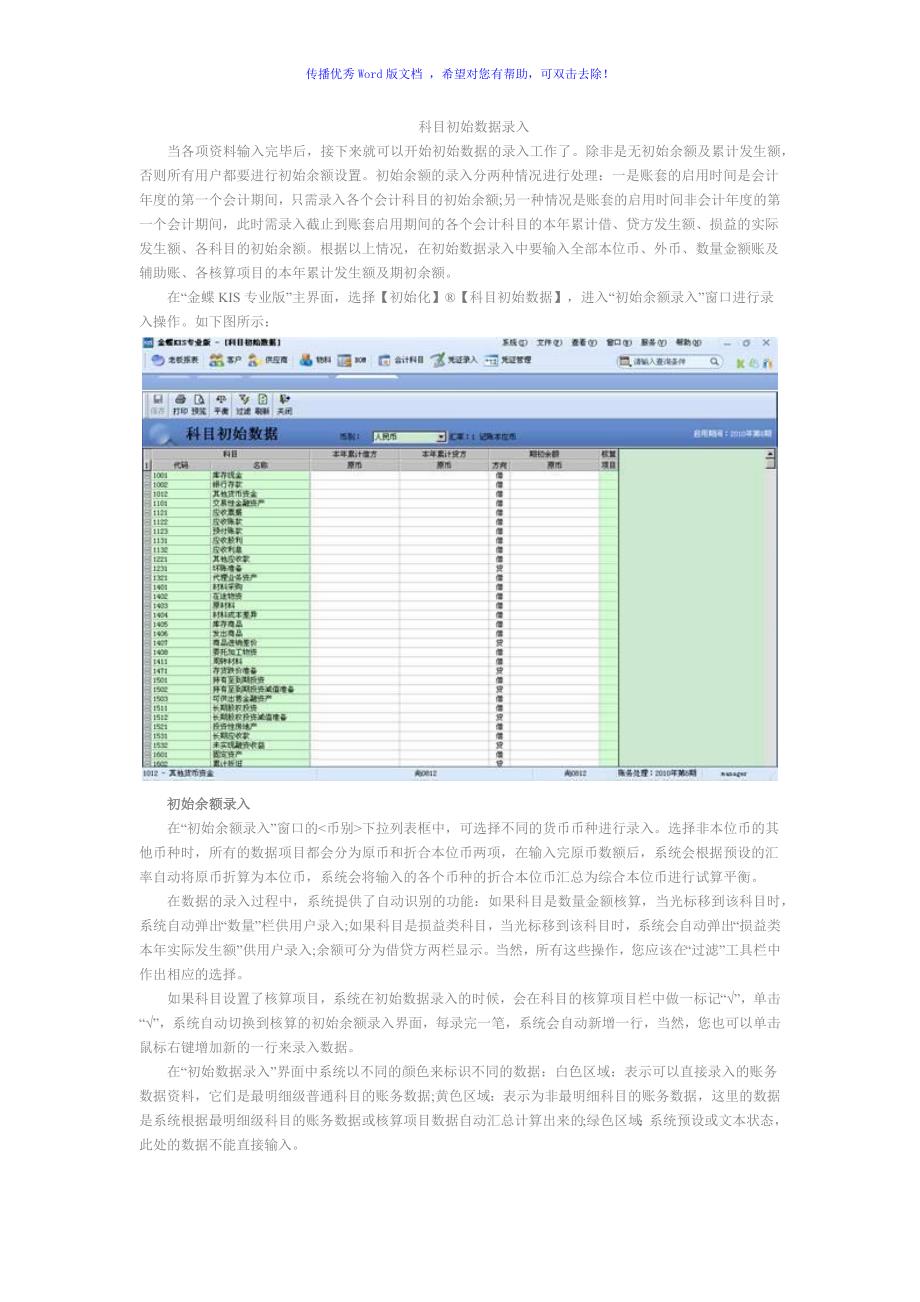 金蝶kis专业版科目初始数据录入Word版_第1页