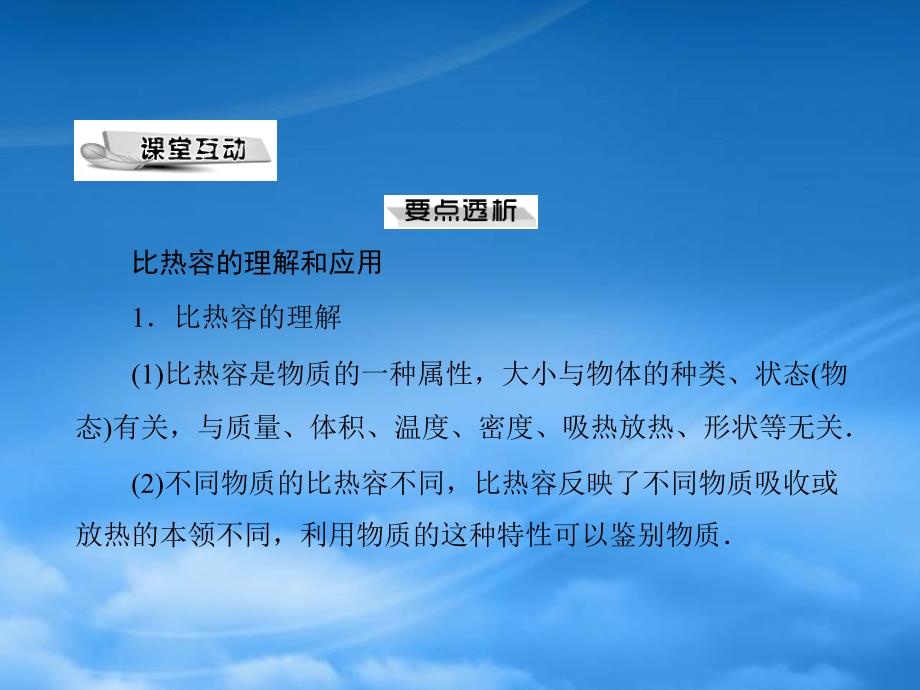 九级物理第十六章三比热容课件人教新课标_第4页