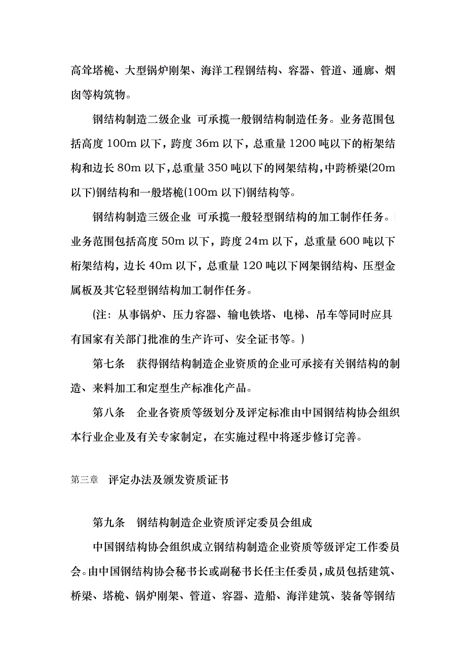 中国钢结构制造企业资质管理规定(暂行)_第3页