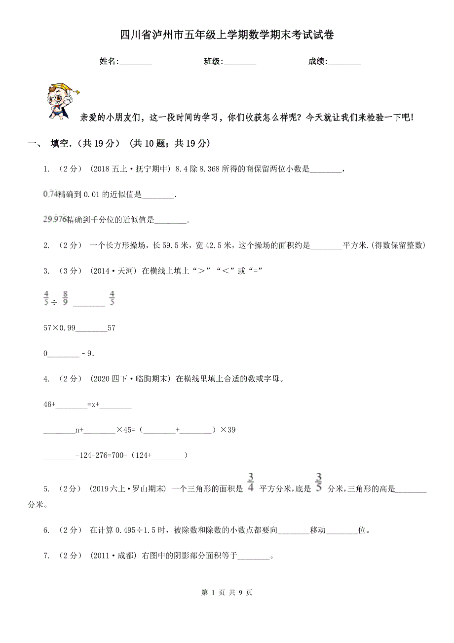 四川省泸州市五年级上学期数学期末考试试卷_第1页