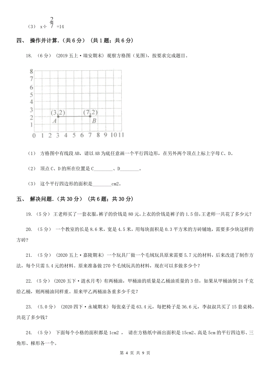 四川省泸州市五年级上学期数学期末考试试卷_第4页