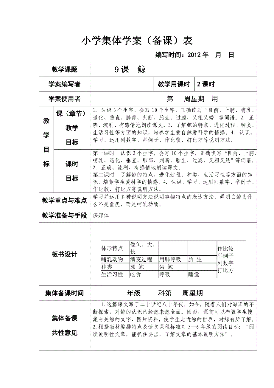 人教版小学语文五年级上册第九课鲸至第十六课珍珠鸟集体备课教学案表格式_第1页