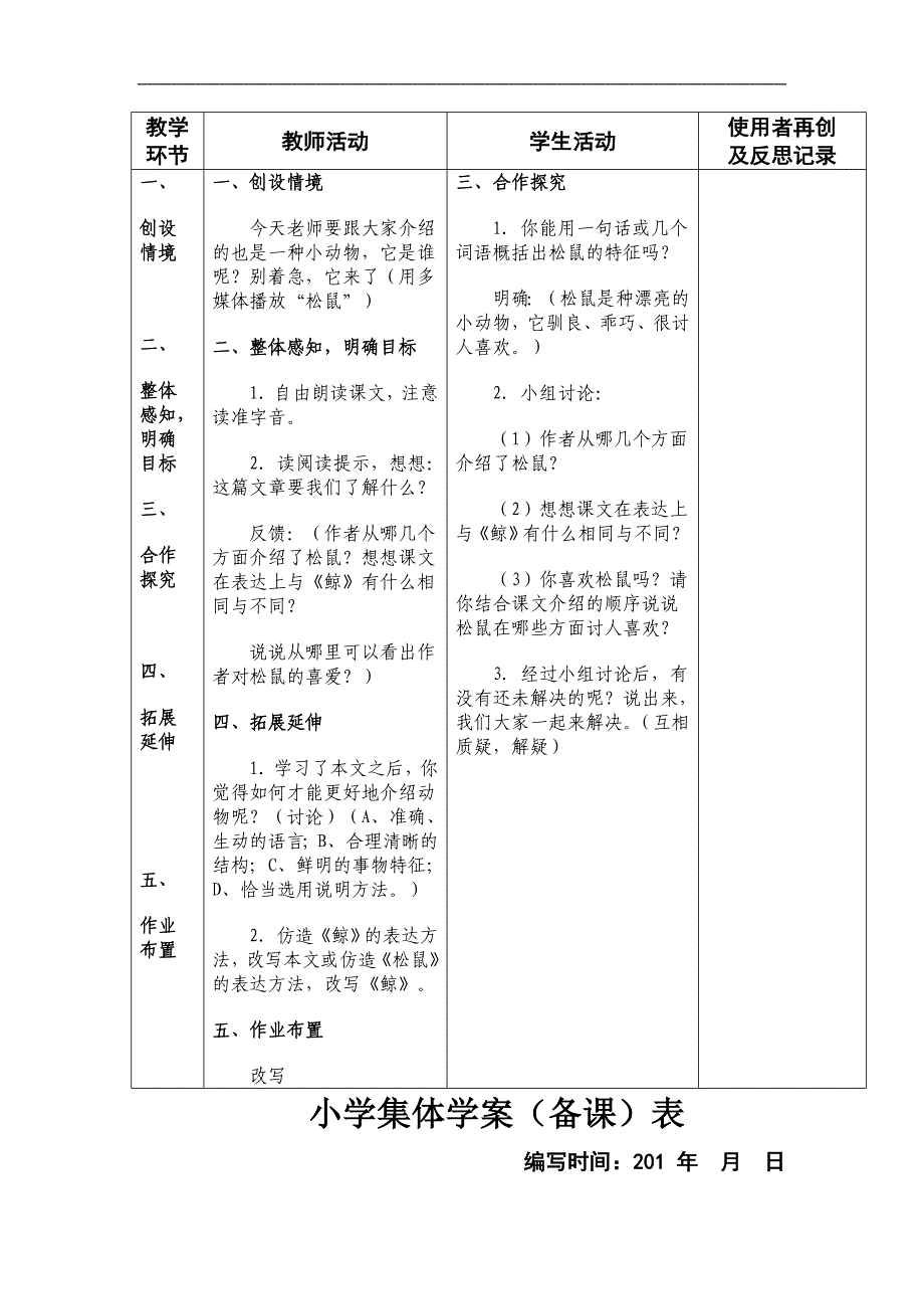 人教版小学语文五年级上册第九课鲸至第十六课珍珠鸟集体备课教学案表格式_第4页