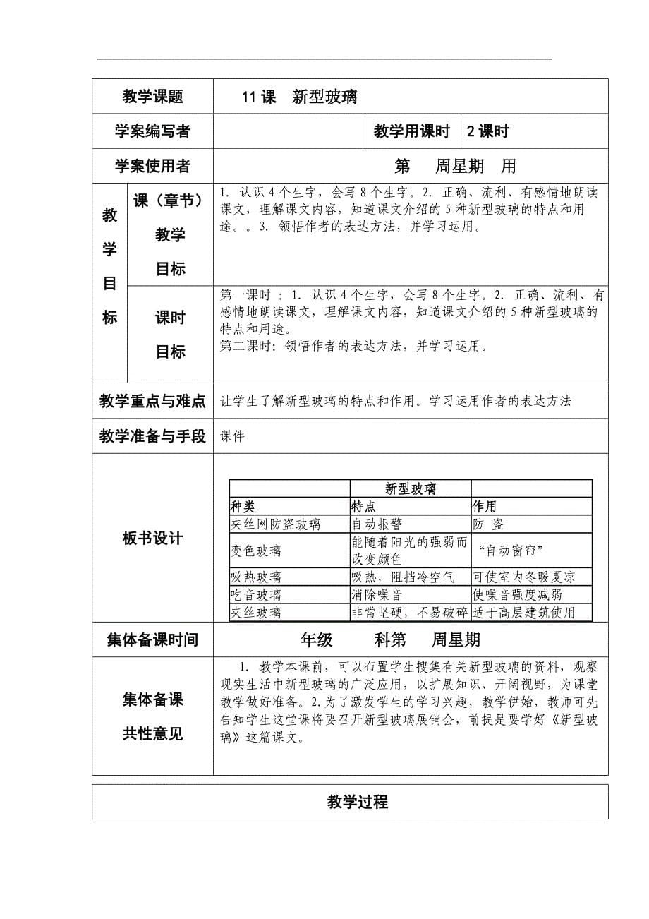 人教版小学语文五年级上册第九课鲸至第十六课珍珠鸟集体备课教学案表格式_第5页