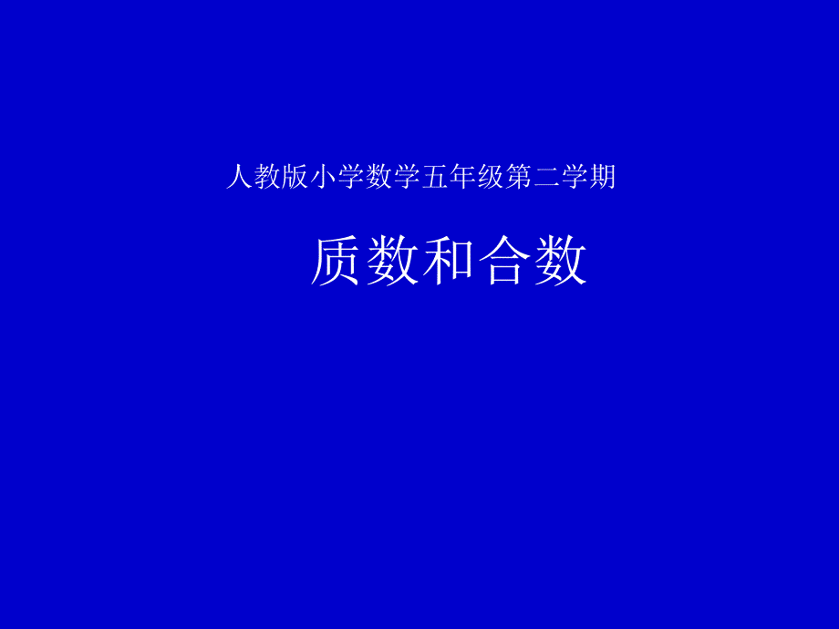 人教版五年级数学下册 2.3 质数和合数(共13张PPT)_第1页