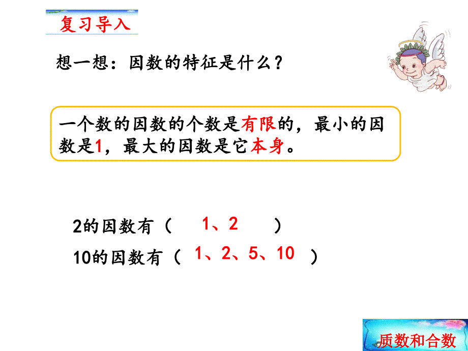 人教版五年级数学下册 2.3 质数和合数(共13张PPT)_第2页