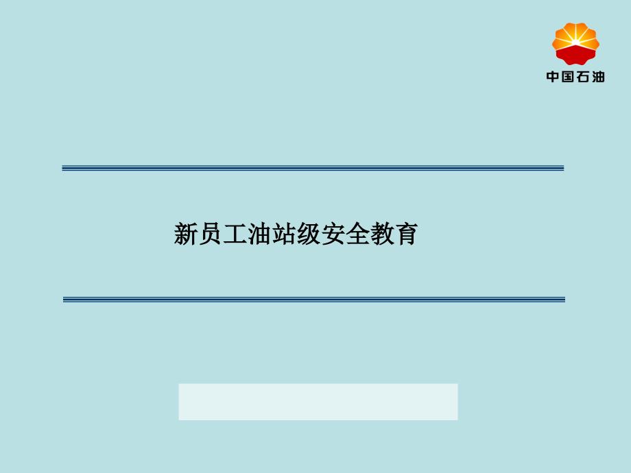 新员工油站级安全教育_第1页