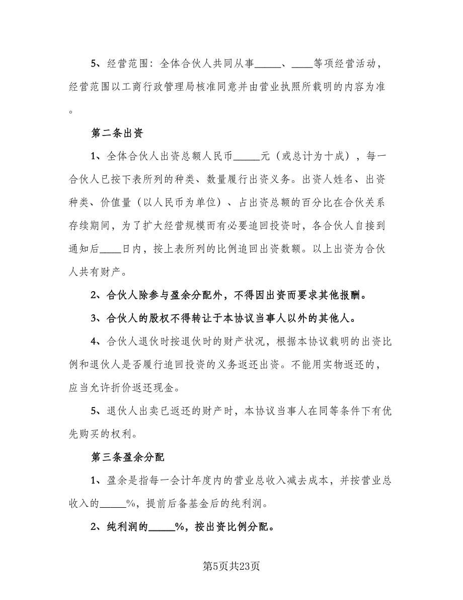 2023标准合作协议书律师版（七篇）.doc_第5页