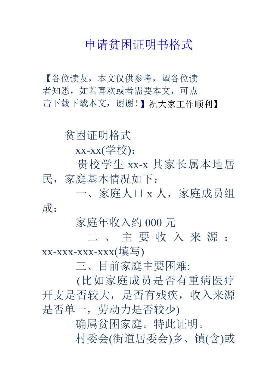 申请贫困证明书格式_第1页
