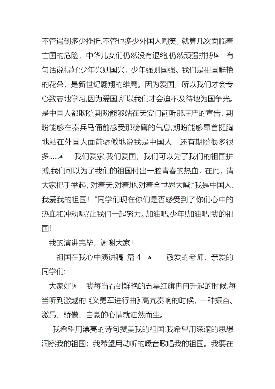 祖国在我心中演讲稿8篇_第4页