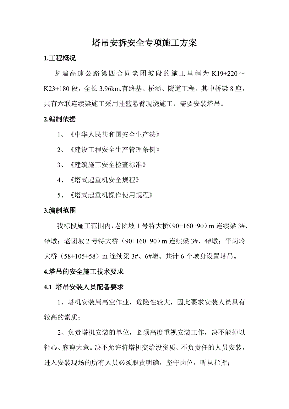 高速公路塔吊安拆安全专项施工方案#安全施工要求#应急预案_第2页