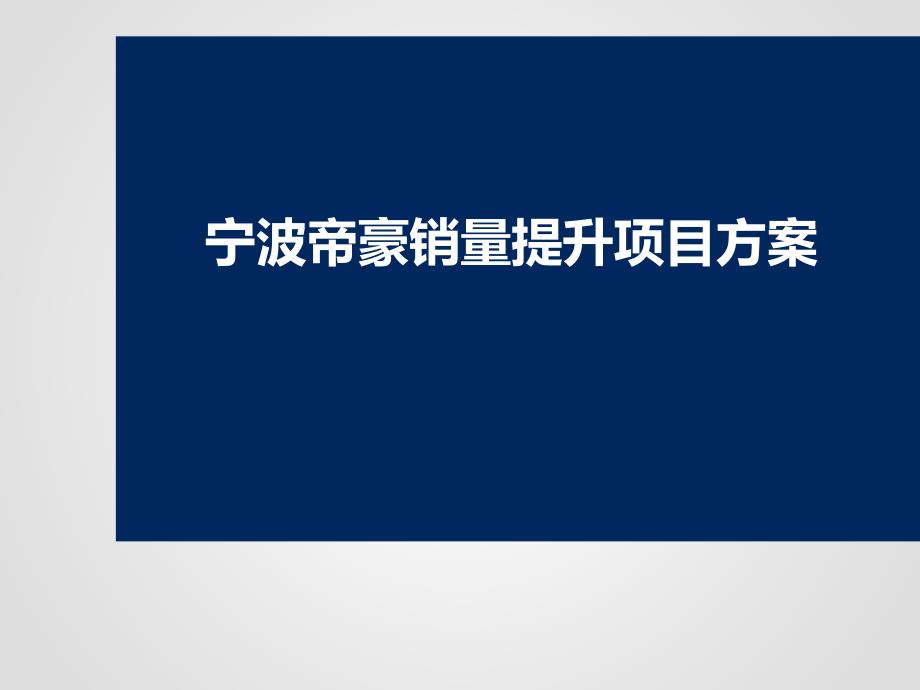 某汽车品牌销量提升项目方案课件_第1页