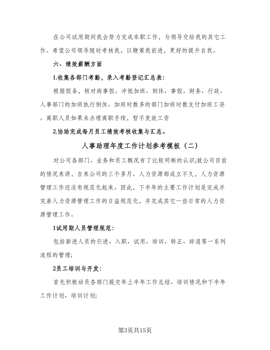 人事助理年度工作计划参考模板（6篇）.doc_第3页