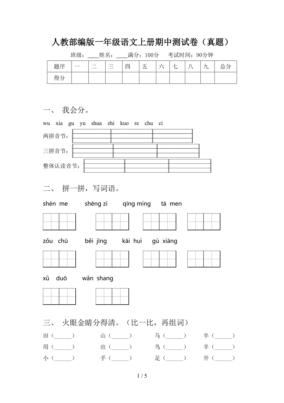 人教部编版一年级语文上册期中测试卷(真题).doc_第1页