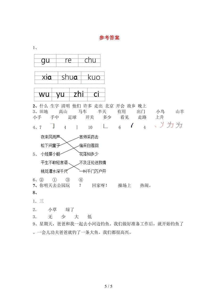 人教部编版一年级语文上册期中测试卷(真题).doc_第5页