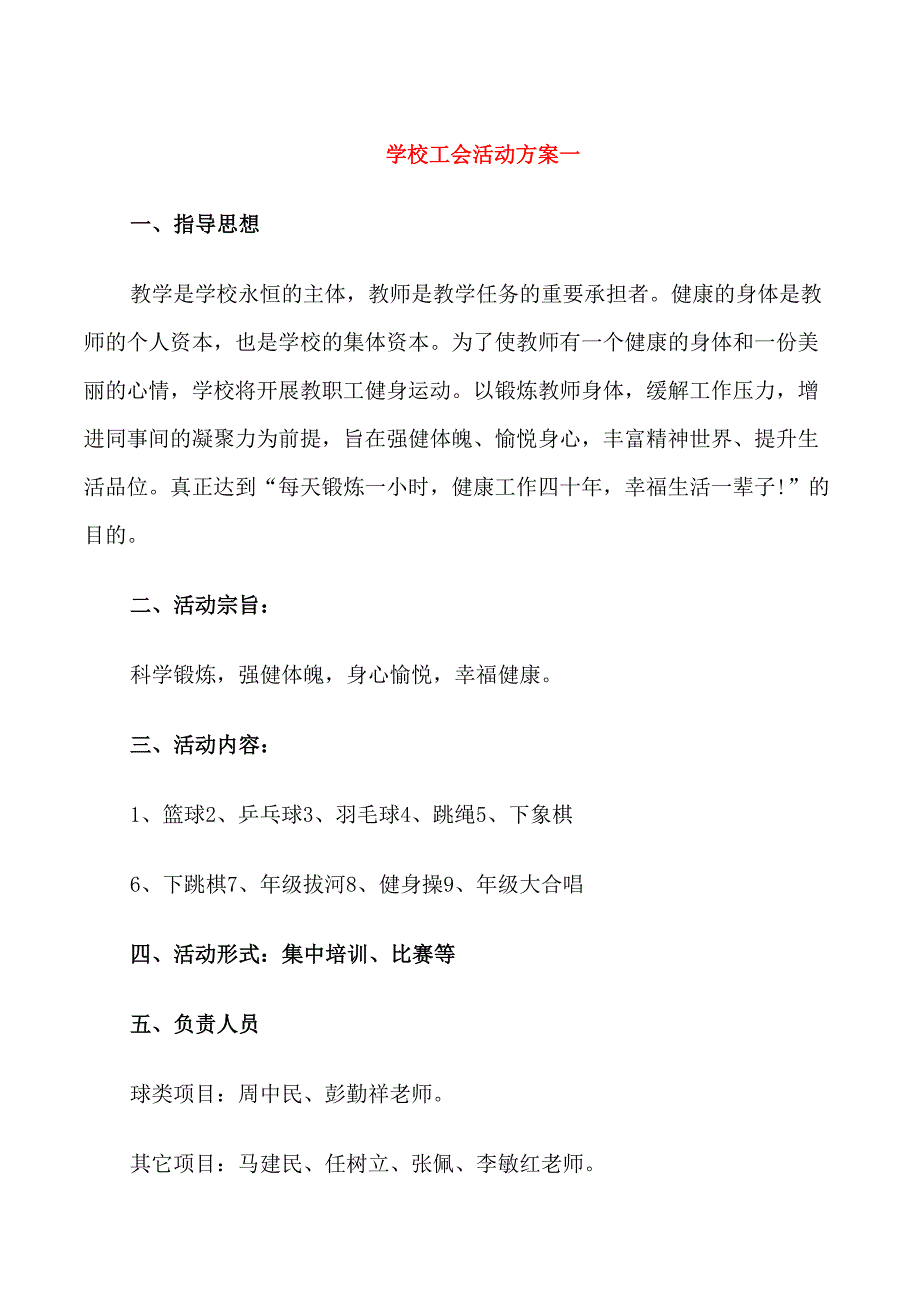 学校工会活动方案_第1页