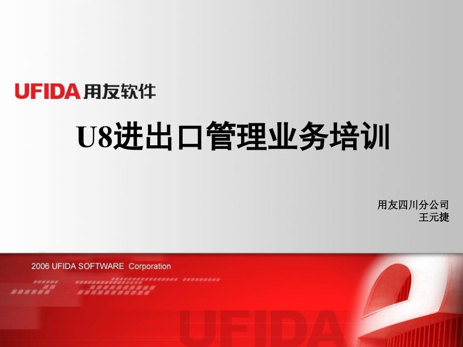 用友U8进出口管理业务培训_第1页