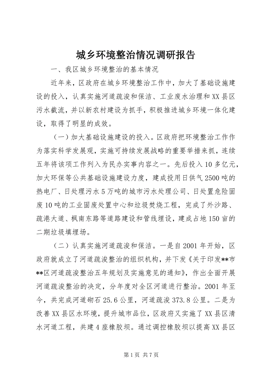 2023年城乡环境整治情况调研报告.docx_第1页