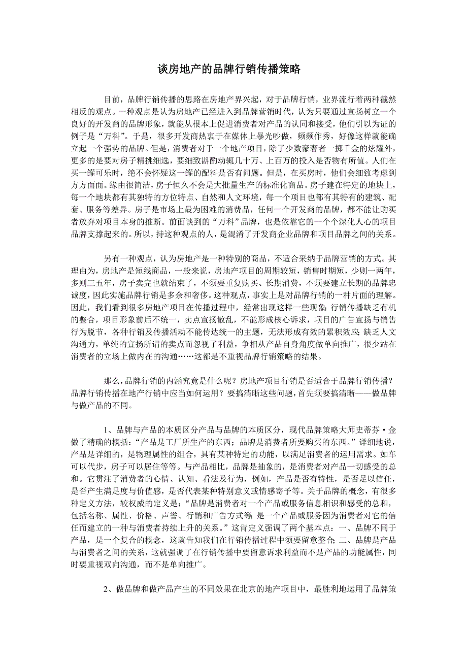 谈房地产的品牌行销传播策略_第1页